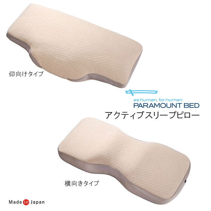 日本製 パラマウントベッド アクティブスリープピロー 仰向けタイプ