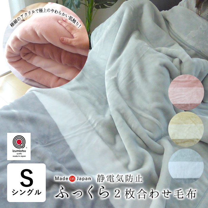 毛布 2枚合わせ 毛布 シングル 140×200cm 日本製 衿付き マイヤー