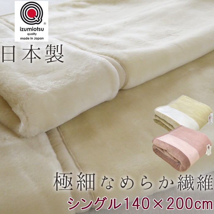 日本製 毛布 シングル 140×200cm 2枚合わせ毛布 衿付き 最高の肌触り 