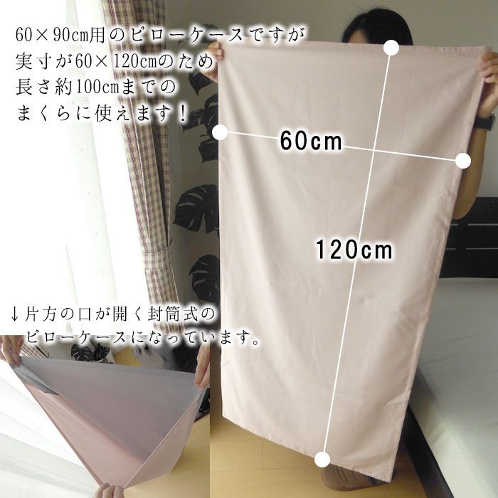 枕カバー サイズ 大きい 大判 特大 60×90cm枕用 封筒式 大き目 