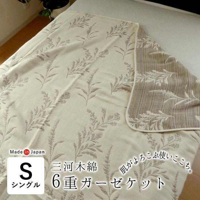 日本製 6重ガーゼケット シングル 140×190cm 綿100％ 三河木綿 6