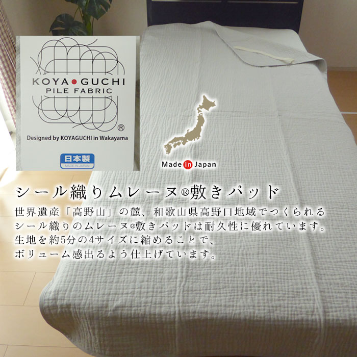 日本製 ムレーヌ 敷きパッド 敷パット シングル 100×205cm