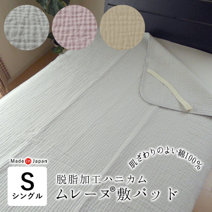 日本製 ムレーヌ 敷きパッド 敷パット シングル 100×205cm シール織り