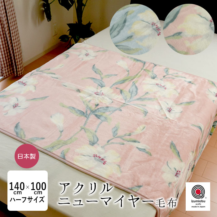 ユリ柄 毛布 アクリルニューマイヤー毛布 ハーフサイズ 140×100cm