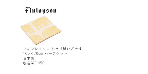 フィンレイソン ちきり織ひざ掛け 100×70cm ハーフケット おなか