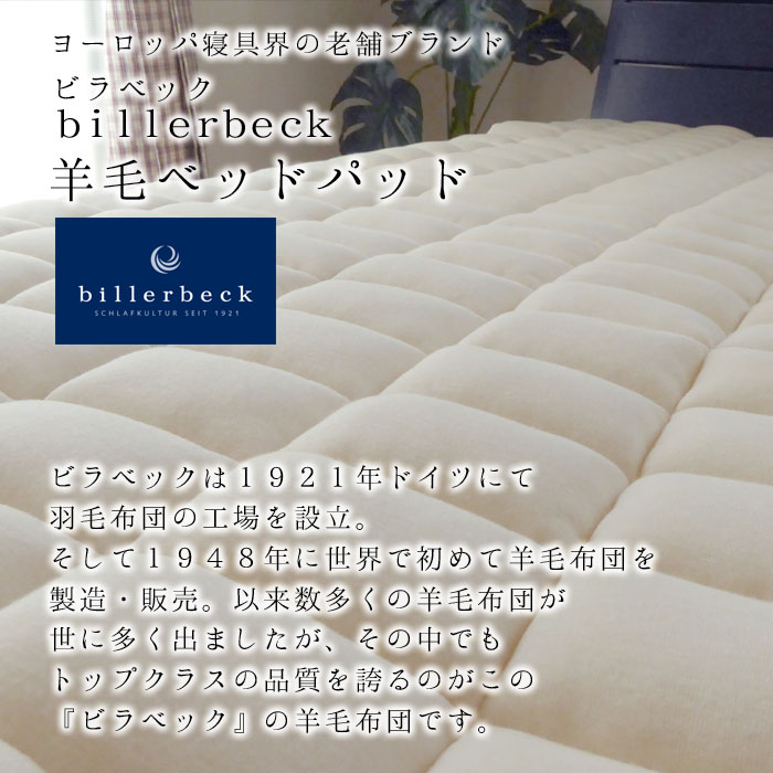 ビラベック ウールベッドパッド クイーン クィーン 160×200cm 羊毛敷き
