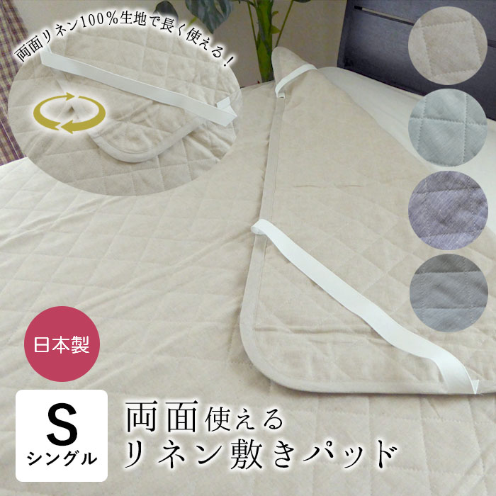 【未使用品】本麻敷パッド Sサイズ 100×200cm 日本製 日本製 リネン 敷きパッド シングル 100×200cm 裏表両面使える リネン