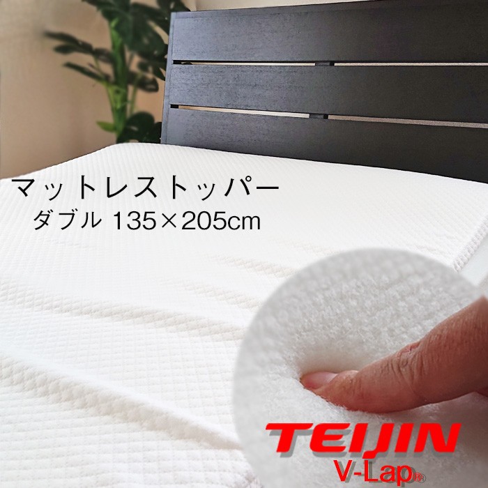 日本製 V-LAPマットレストッパー 厚め ダブル 135×205cm オーバーレイ
