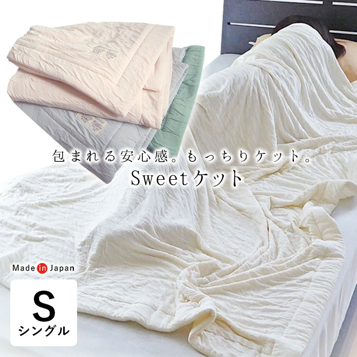 日本製 Sweetケット やわらかい 軽い シングル 135×185cm 夏用 肌掛け