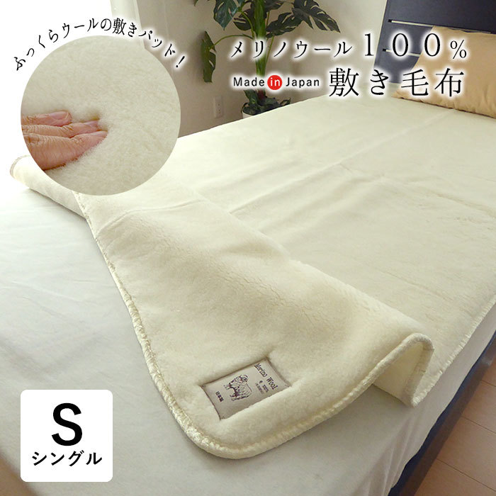 特価 セール 送料無料 日本製 メリノウール敷毛布 100×205cm 敷き