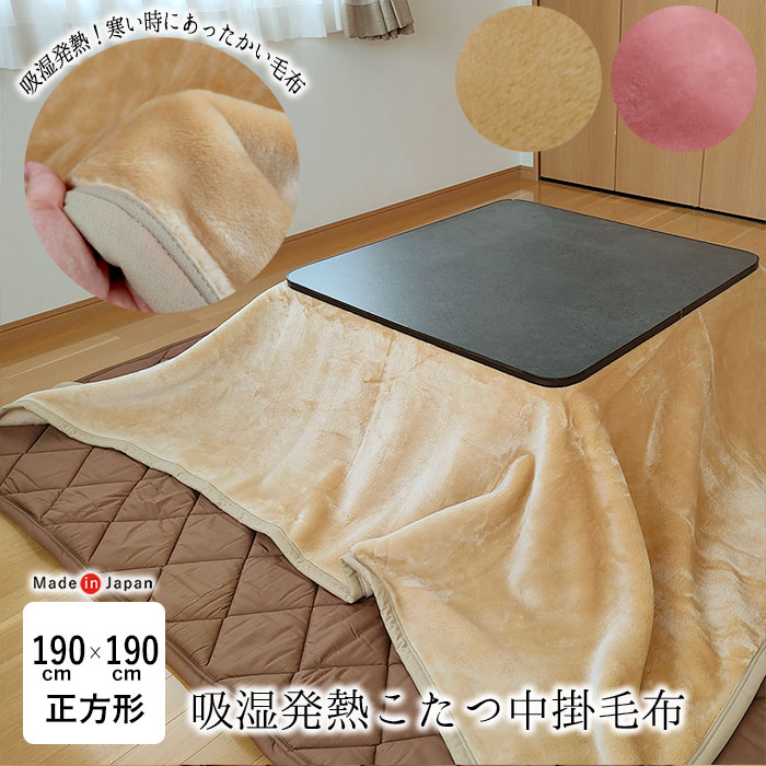 日本製 吸湿発熱 こたつ中掛毛布 正方形 190×190cm ダーフィ こたつ