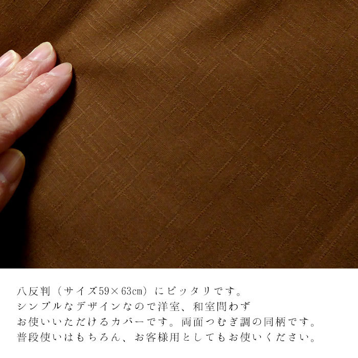 座布団カバー 八反版 八端判 59×63cm 無地 つむぎ調 シンプル 和の伝統