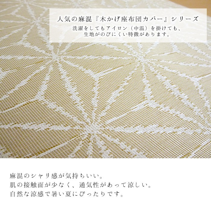 日本製 麻混 八端判 座布団カバー 夏用 木かげ 麻の葉 59×63cm