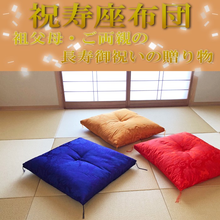 送料無料 日本製 祝寿座布団 長寿御祝い 唐草座布団 65×70cm 緞子判 法要座布団 熨斗無料 三方とじ 贈り物 古稀 喜寿 傘寿 卒寿 祝  16便 ISI0018T : zz-00g : フランスベッド正規店 寝ころん太 - 通販 - Yahoo!ショッピング