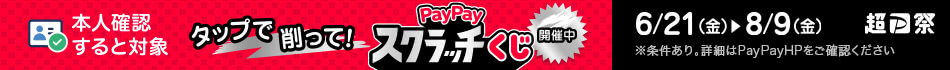 paypay祭り