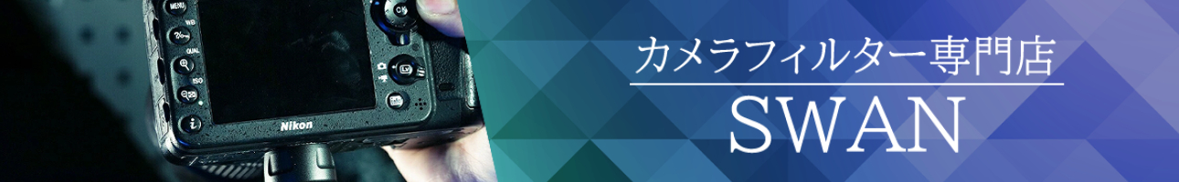 カメラフィルター専門店スワンYahoo!ショップ ヘッダー画像