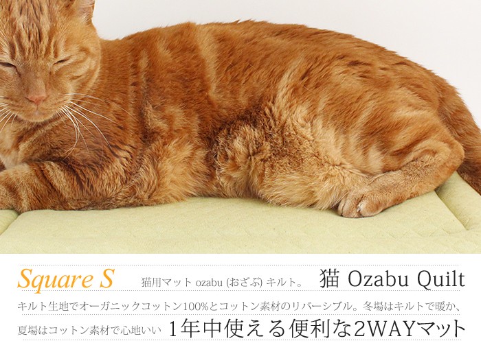 猫ozabu(おざぶ)オーガニックコットンキルト猫用マット スクエアS :matquilts:nekozuki ねこずき - 通販 - Yahoo!ショッピング