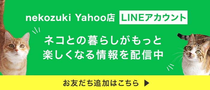 猫用品の通販nekozuki ねこずき - Yahoo!ショッピング