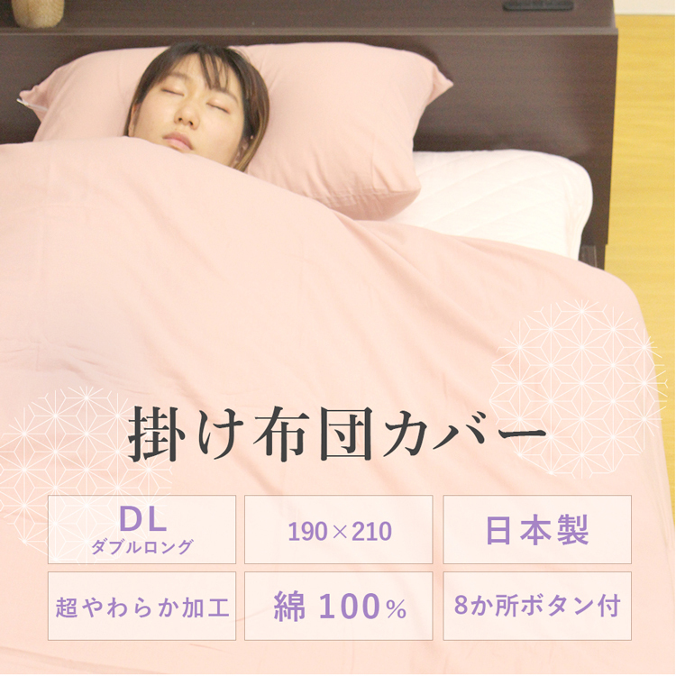 日本製 和晒 超やわらか 掛け布団カバー 綿100% ダブルロング 190