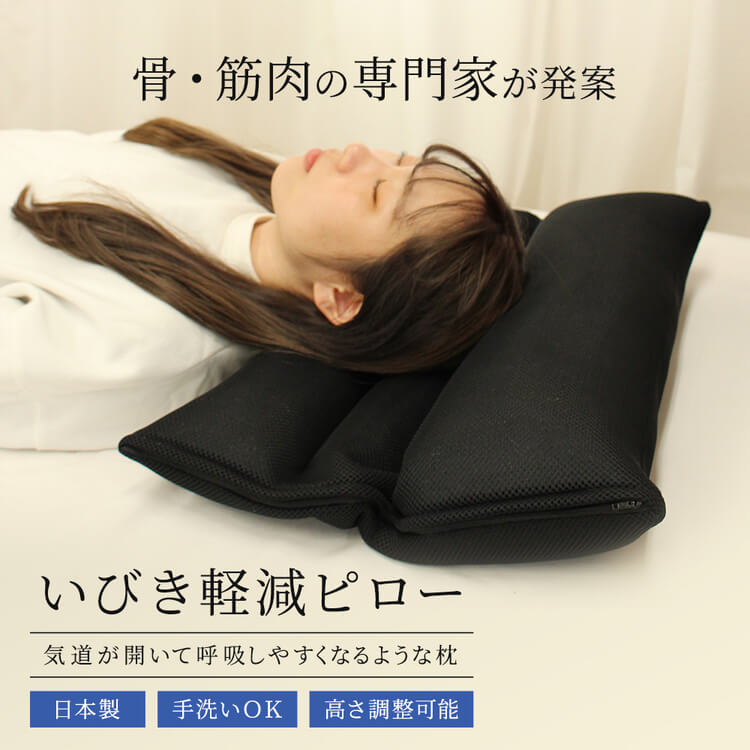 いびき対策枕 まくら いびき いびき防止 いびき軽減 洗える パイプ