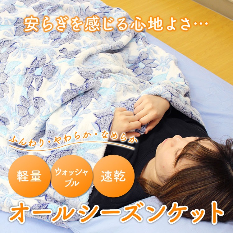 オールシーズンケット 毛布 ブランケット シングル 大判 軽い 洗える