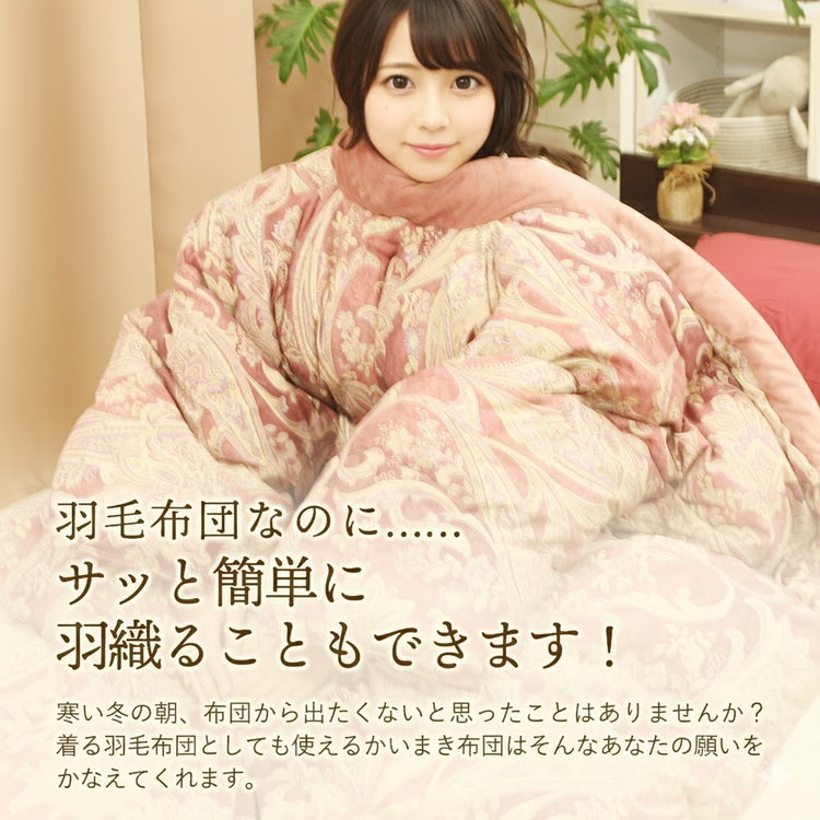かいまき布団 日本製 かいまき 羽毛 着る毛布 羽毛布団 かい巻き布団