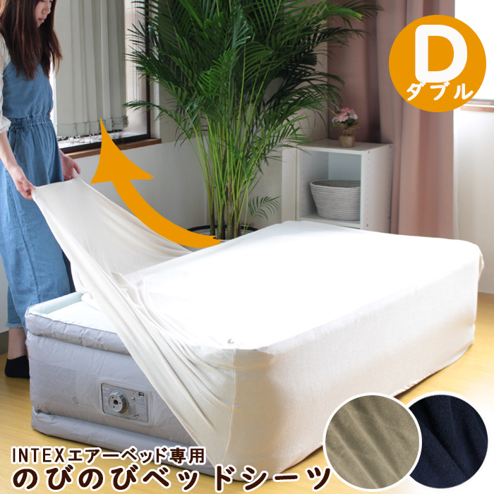 エアーベッド シーツ INTEX 専用 ダブル カバー インテックス エア 