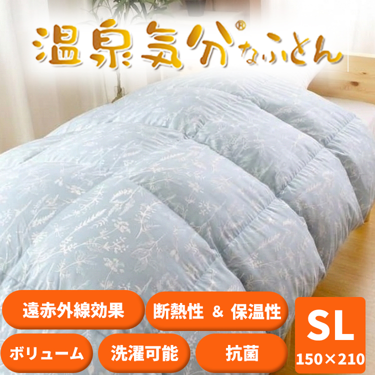 温泉気分なふとん 掛け布団 シングルロングサイズ 150×210 遠赤外線