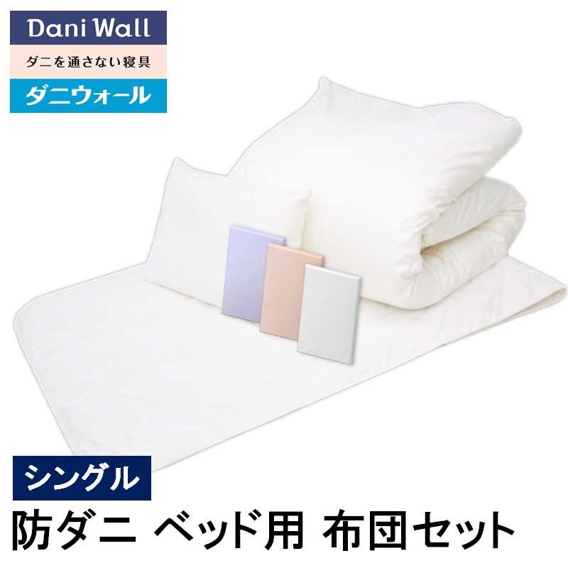 ネムリエ 防ダニ 寝具 ダニウォール ベッド用 布団＆カバー 完璧セット 