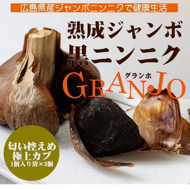ジャンボにんにく 熟成 黒にんにく お土産箱 GRANJO ドイグランホ :granjo-0033:ひろしまど真ん中市場 - 通販 -  Yahoo!ショッピング