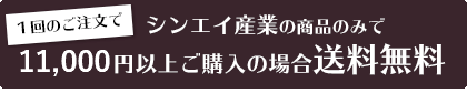 送料無料条件