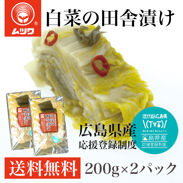広島県産　白菜の田舎漬け　200g×２パック