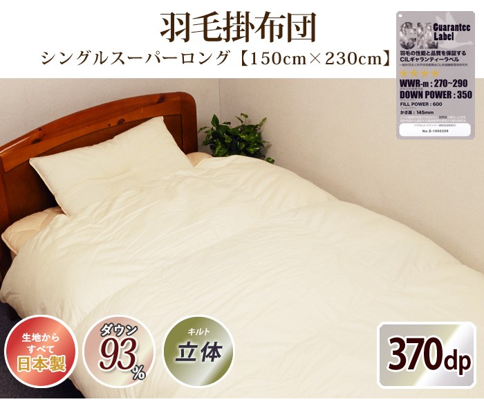 羽毛布団 ポーランド産 370dp シングルスーパーロング 綿100% 150×230