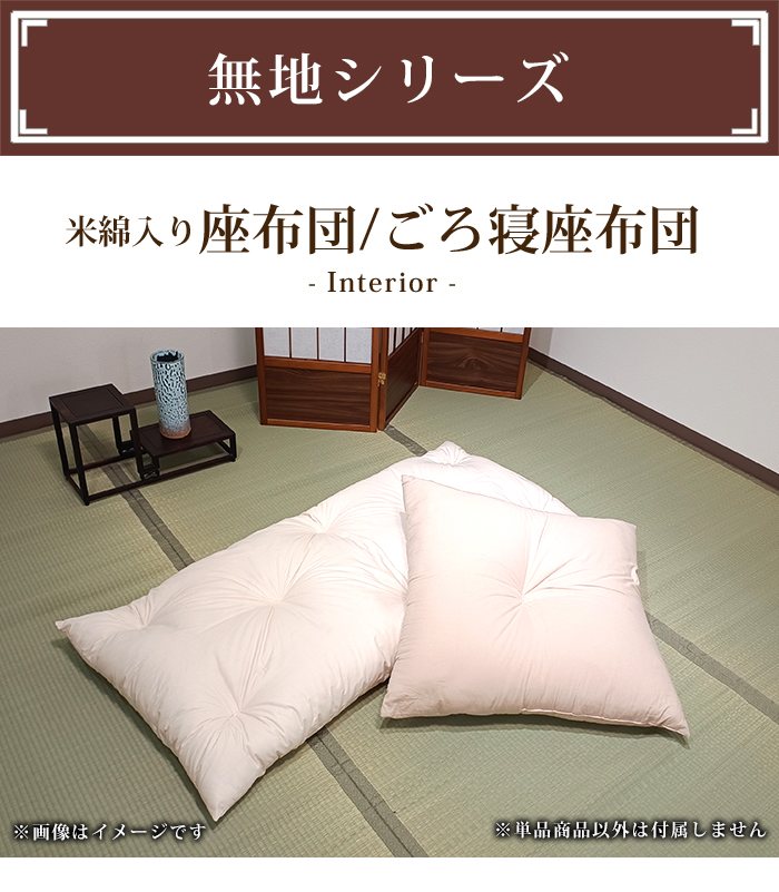 長座布団 60×140cm ごろ寝座布団 綿100% 日本製 米綿入り わた座布団