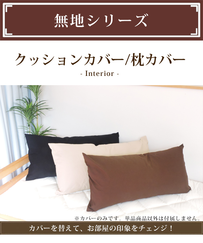 メール便 座布団カバー クッションカバー 無地 オックス 43×90cm