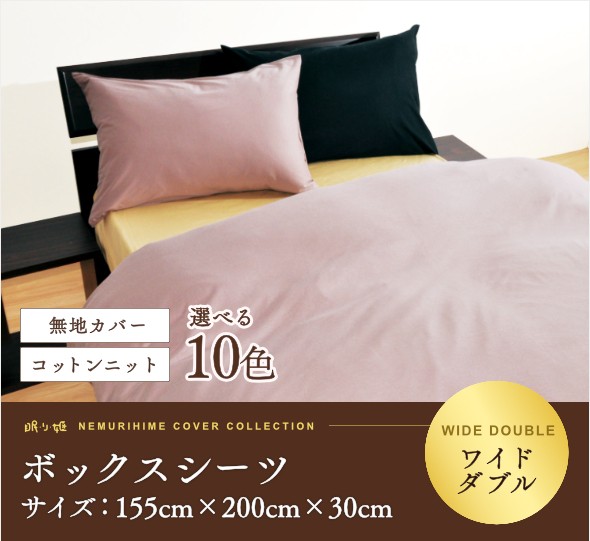 シーツ ボックスタイプ ワイドダブル用 日本製 綿100% コットンニット