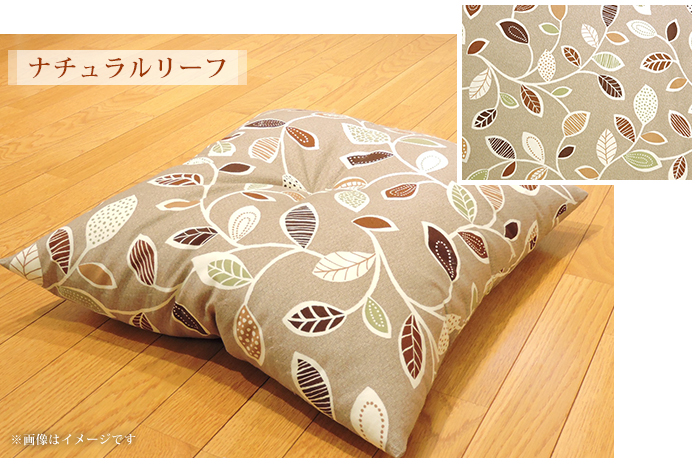 座布団 クッション リーフ 60×140 ごろ寝布団 ワタ入り 米綿 綿