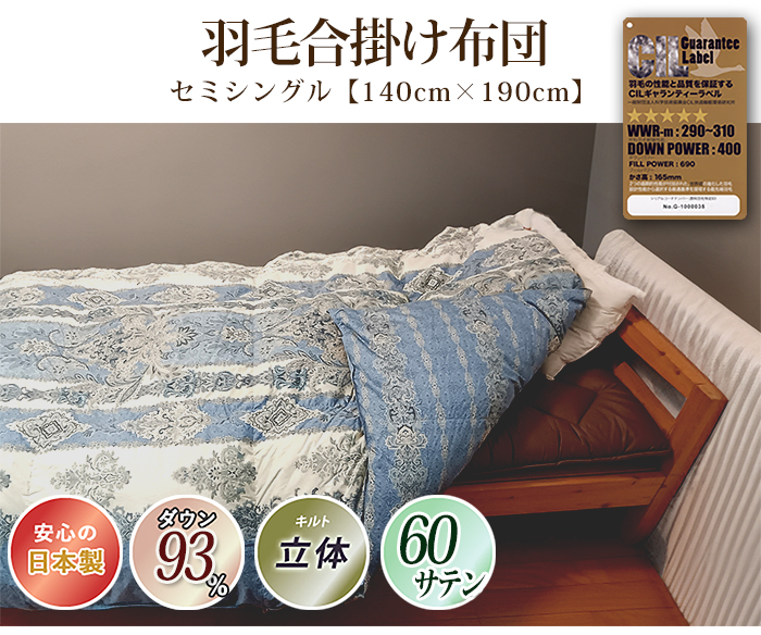 羽毛布団 合掛 140×190cm セミシングル 掛け布団 ポーランド ダック