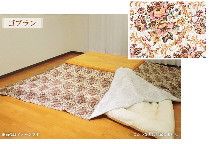 こたつ布団カバー 上掛けタイプ 超大判長方形 215×295cm エレガント