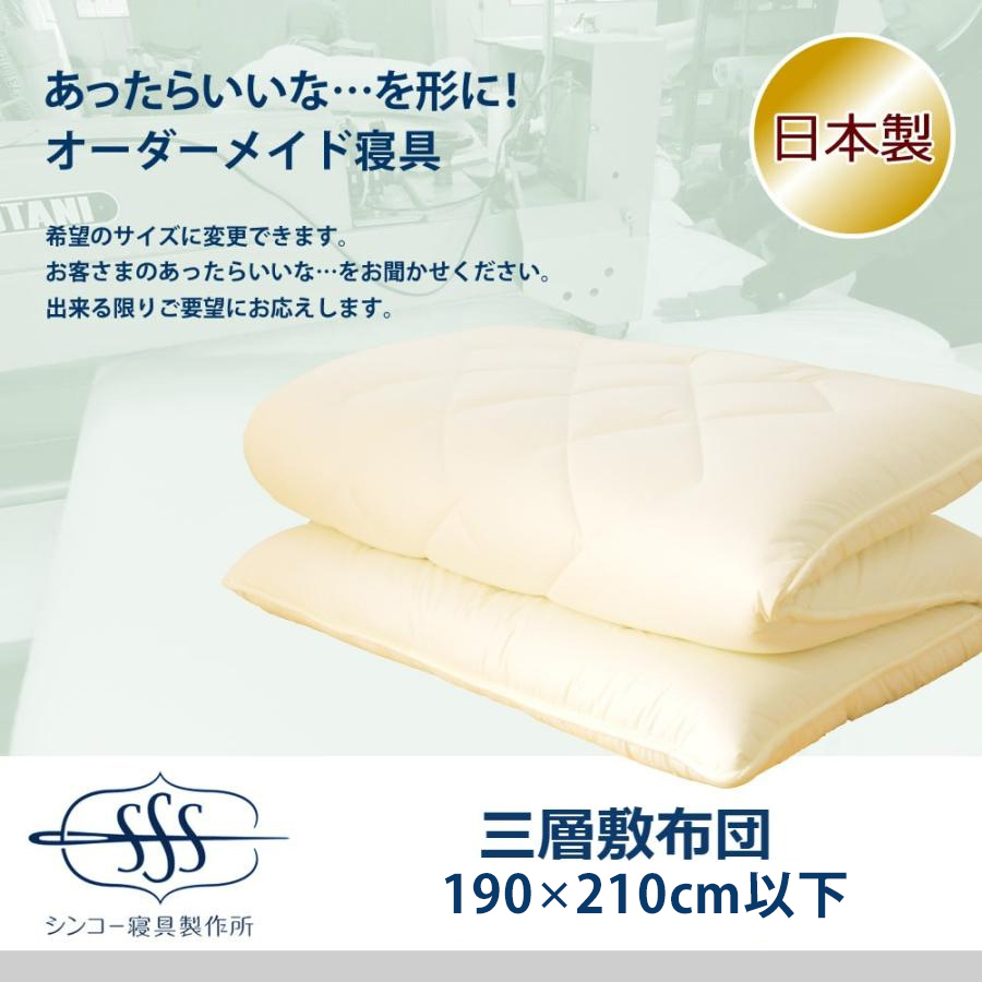 オーダーメイド 敷き布団 三層構造 190×210cm以下対応 選べるわた 羊毛