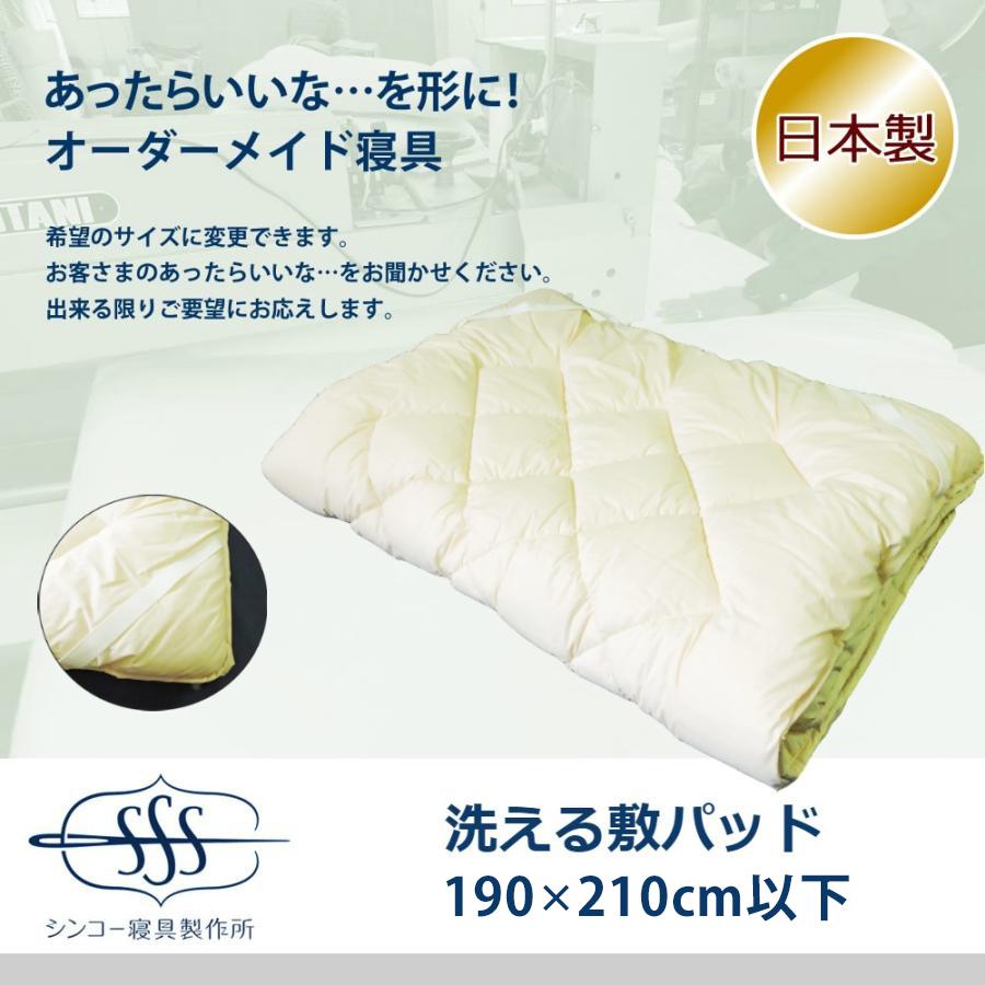 オーダーメイド 敷きパッド 190×210cm 以下 日本製 別注 サイズ変更可 オーダー布団 敷パッド