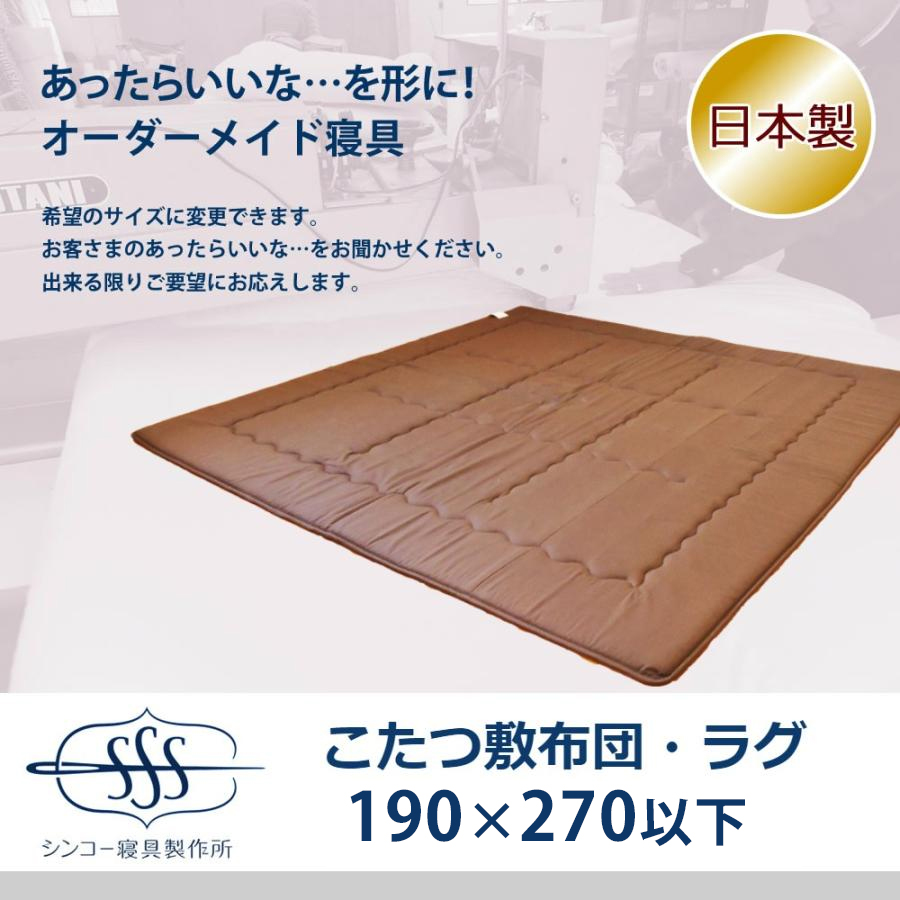 オーダーメイド こたつ敷布団 190×270cm 以下 日本製 ラグ 中綿入 別注 