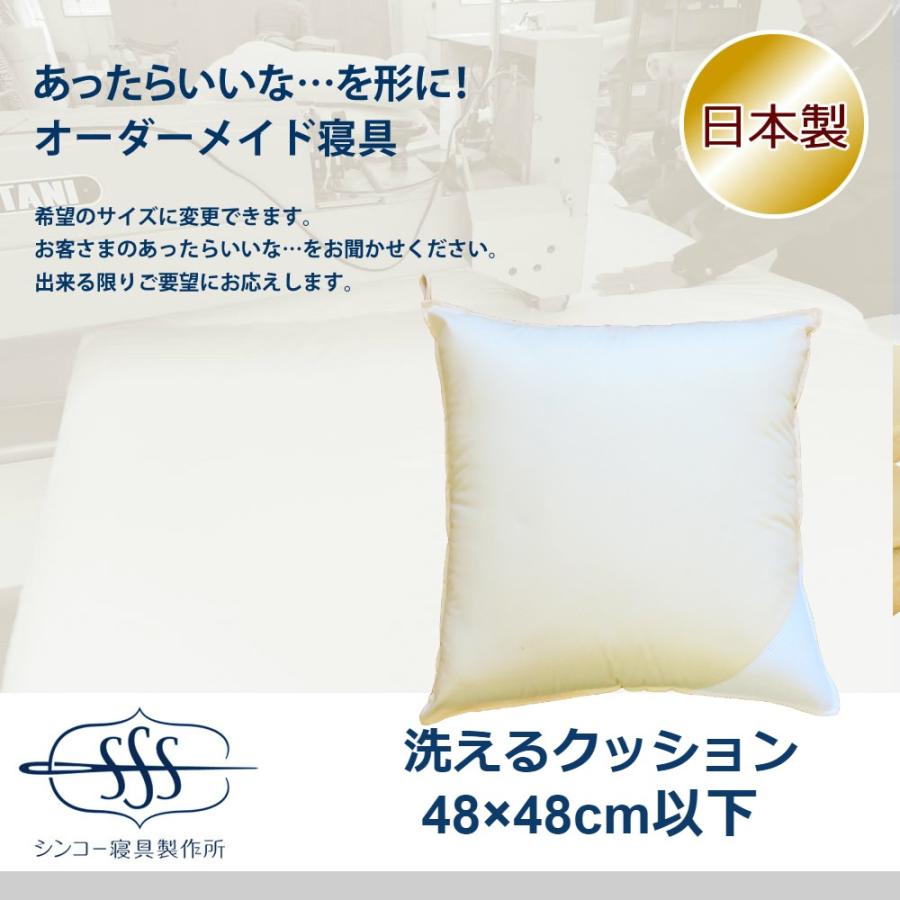 オーダーメイド クッション 48×48cm以下対応 ヌードクッション 洗える