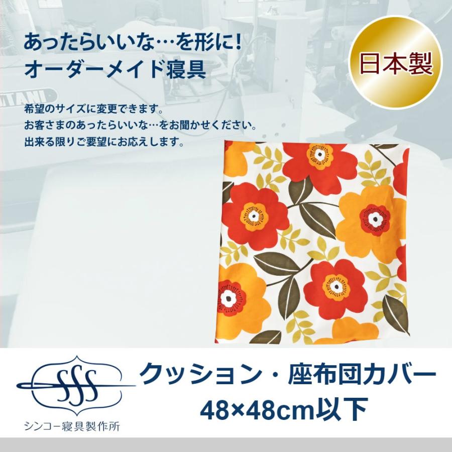 オーダーメイド クッションカバー 48×48cm 以下 日本製 別注 サイズ
