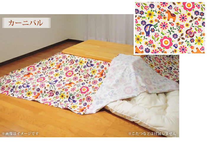 こたつ布団カバー 上掛けタイプ 超大判長方形 215×295cm 北欧 マルチ