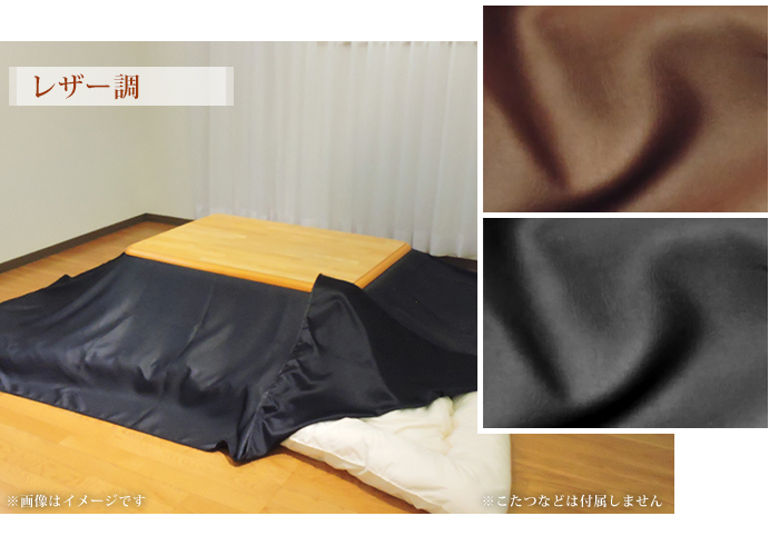 こたつ布団カバー 上掛けタイプ 超大判長方形 215×295cm レザー調 無地