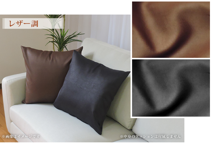 メール便 座布団カバー クッションカバー レザー調 43×90cm 無地 日本