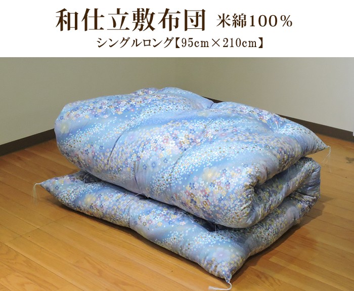 敷布団 日本製 米綿100% シングルロング 花柄 綿100% サテン 吸湿性 和 
