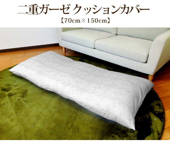 クッションカバー 70×150cm ごろ寝座布団カバー ダブルガーゼ 綿100