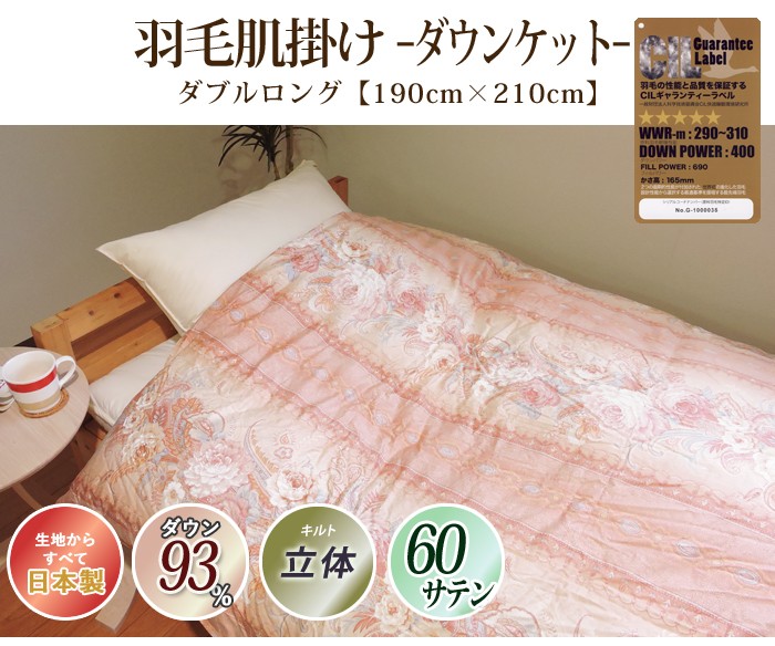 羽毛掛け布団 ダウン93% ダブルロング 190x210cm 日本製 ホワイト
